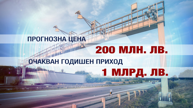 Снимка: Държавно предприятие ще изгради тол системата у нас (ОБЗОР)