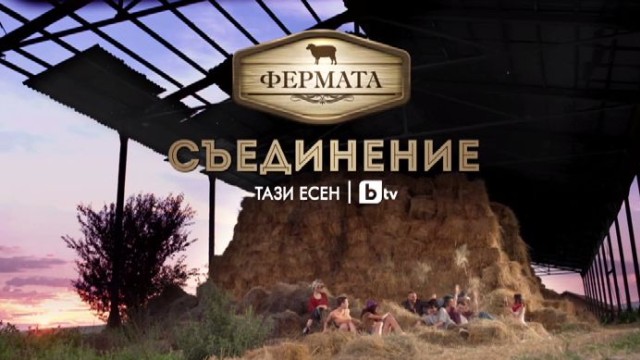 Снимка: „Фермата” се завръща през септември