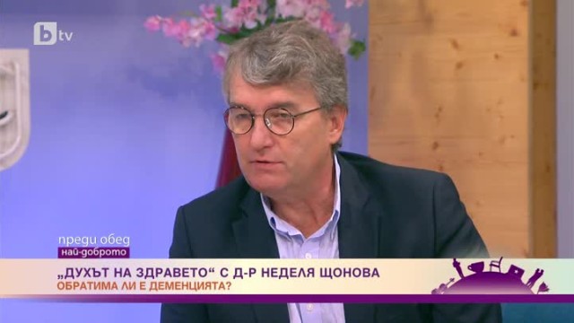 Снимка: Духът на здравето: Обратима ли е деменцията и защо взима все повече жертви?