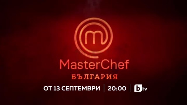 MasterChef се завръща от 13 септември