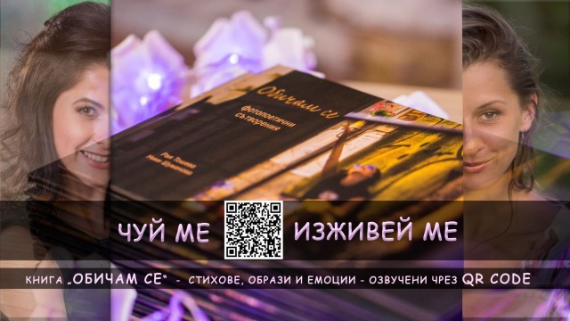 Снимка: Визия и лирика си казват „Обичам се“ в интерактивна изложба