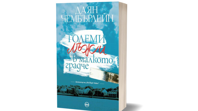 Снимка: Откъс от „Големи лъжи в малкото градче“ на Даян Чембърлейн