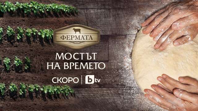 Снимка: „Фермата“ се завръща с легендарни участници и нови герои