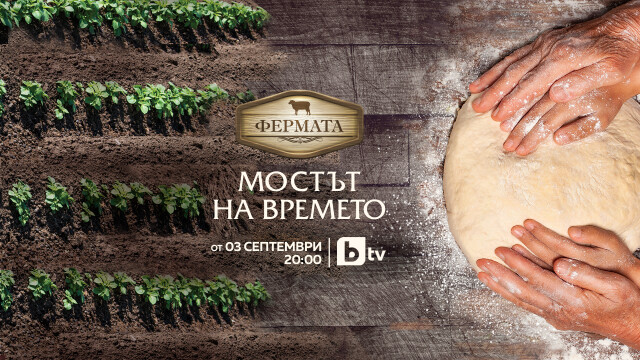 Снимка: „Фермата“ 8 стартира на 3 септември по bTV и събира победители от предишни сезони 
