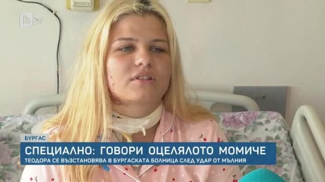 Снимка: 18-годишната Теодора, ударена от мълния, ще живее втори живот