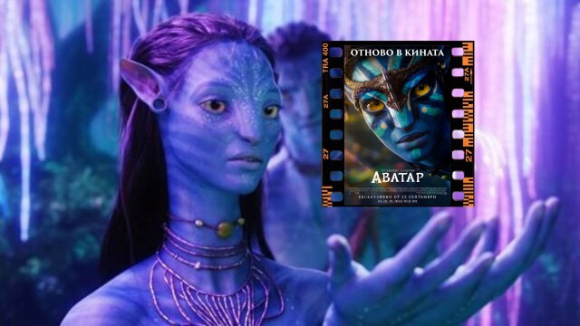 Снимка: Оригиналният „Аватар“ отново превзема кината – 13 години след премиерата си