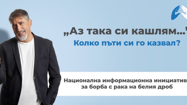 Снимка: Башар Рахал: Ако имате продължителна кашлица, не казвайте „Аз така си кашлям“ 