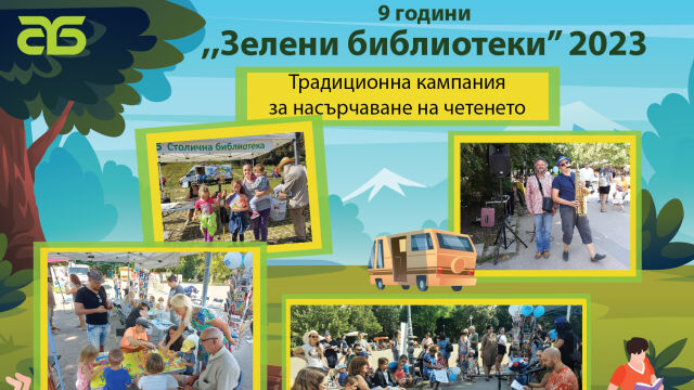 Снимка: Започва инициативата „Зелени библиотеки“ в парковете на София 