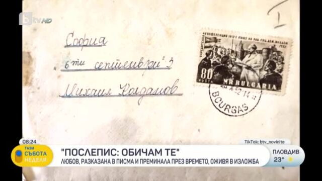 Снимка: Баба Данче и дядо Мишо си разменят над 200 писма в продължение на 30 години