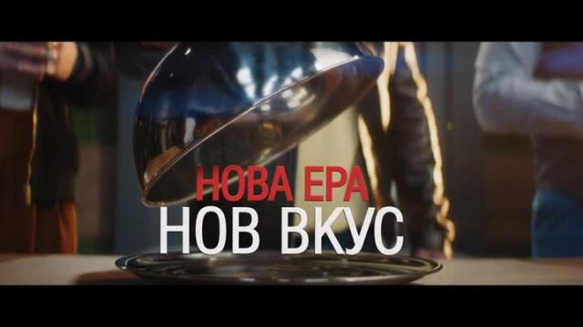 Нова ера, нов вкус! Гледайте 