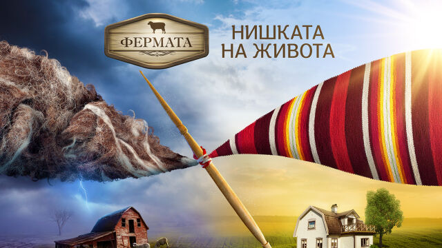 Снимка: „Фермата“ започва на 4 септември, а 