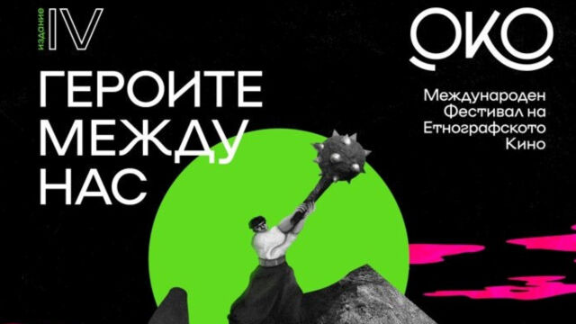 Снимка: Международният фестивал на етнографското кино „ОКО“ ще бъде в София
