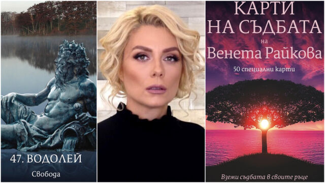 Снимка: Венета Райкова: Вече може да си гледате сами с моите 50 карти на съдбата