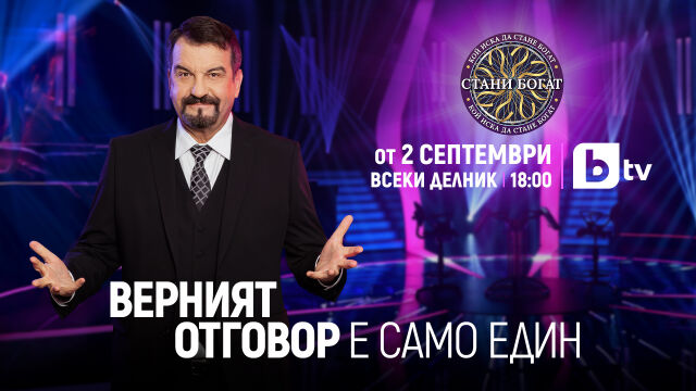 Снимка: Новият сезон на „Стани богат” с водещ Ники Кънчев стартира на 2 септември от 18 ч. по bTV