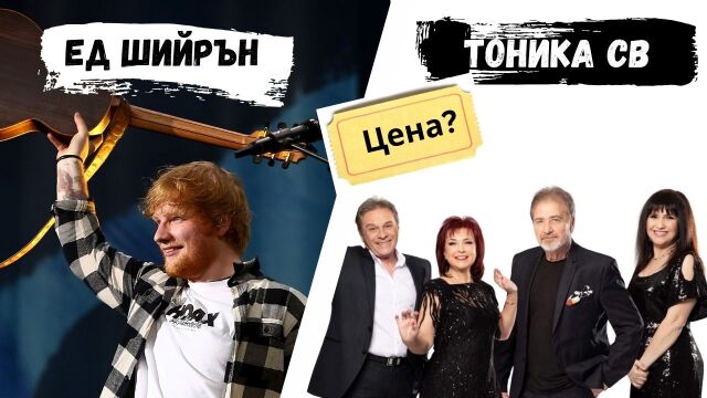 Снимка: Билетите за Ед Шийрън на черно са 10 пъти по-скъпи от тези за Тоника СВ