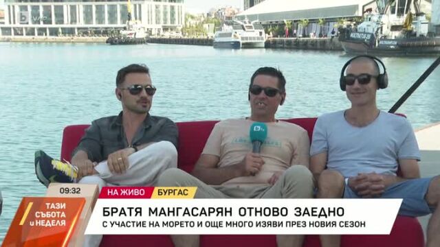Снимка: Братя Мангасарян на фест на морето. Какво ново при Зюбюл, Среброто и Кулио (ВИДЕО)