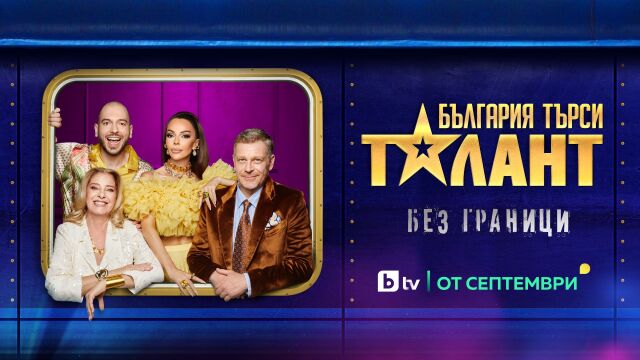 Снимка: Таланти с неподозирани умения се изправят пред журито в новия сезон на „България търси талант“