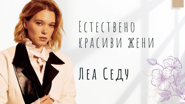 Снимка: Естествено красиви жени по света: Чаровната актриса Леа Седу (ВИДЕО)