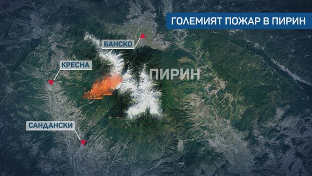 Големият пожар в Пирин: Огнищата са локализирани