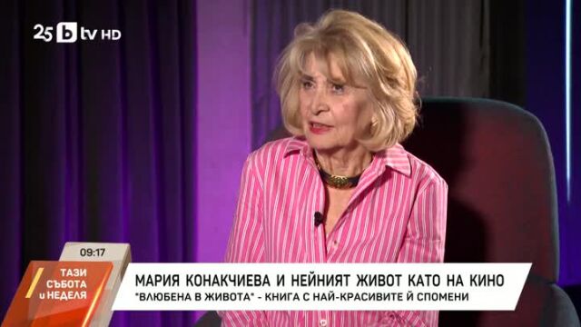 Снимка: Мария Конакчиева за автобиографията си: Всичко изплува от душата и сърцето ми (ВИДЕО)