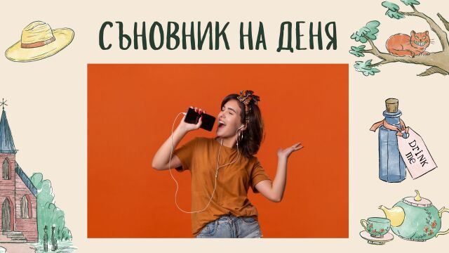 Снимка: Съновник: Пеете в съня си - какво означава