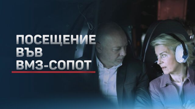 Фон дер Лайен увери: ВМЗ-Сопот ще открие 1000 нови работни места ще увеличи производството на боеприпаси