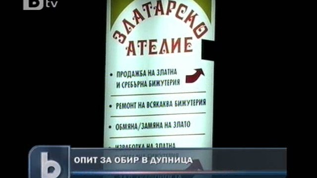Снимка: Опит за грабеж в Дупница завърши със стрелба