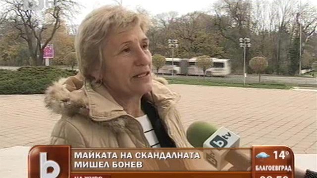 Снимка: Майката на Мишел Бонев: Дъщеря ми не различава истината от измислицата 
