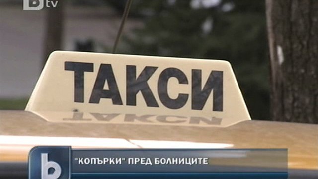 Снимка: Жертвите на таксита “копърки” – и болни хора