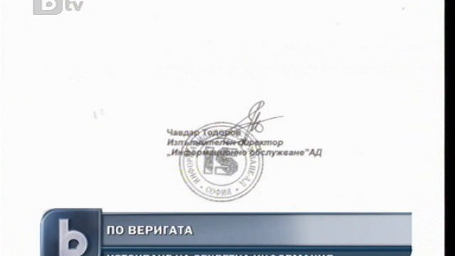 Снимка: Верижно писмо източва информация от държавните институции