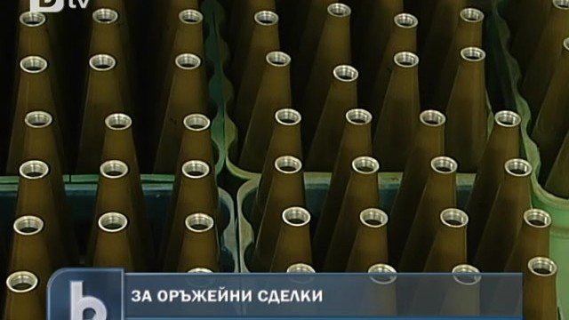 Снимка: Българското посолство в Йемен се опитало да спре сръбска оръжейна сделка 