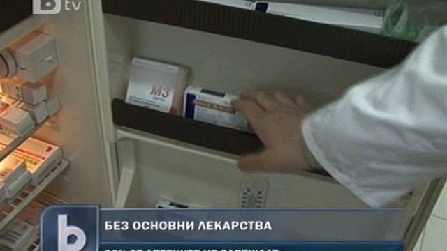 Снимка: Животоспасяващи лекарства може да изчезнат от аптеките 
