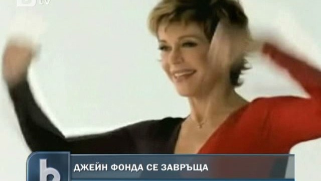 Снимка: Джейн Фонда с нов комплекс упражнения по аеробика