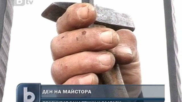 Снимка: Денят на майстора – не в петък, а на Свети Спиридон