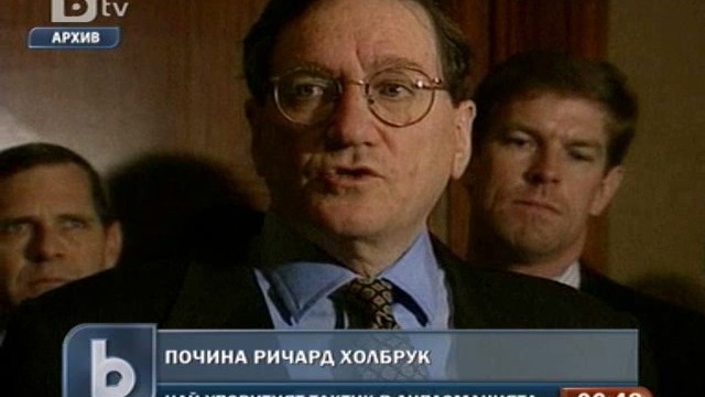 Снимка: Почина Ричард Холбрук 