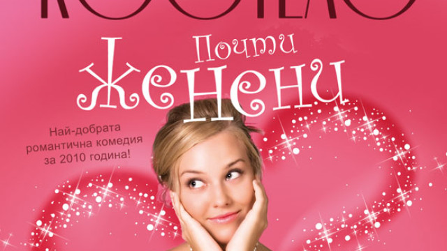 Снимка: Почти женени 