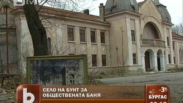 Снимка: Село Ягода пред бунт: Иска си банята!
