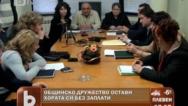 Снимка: Общинско дружество остави без заплати работниците си 