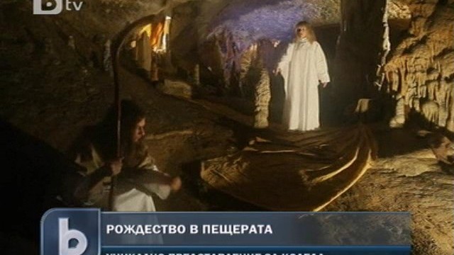 Снимка: Пресъздават раждането на Иисус на 100 метра под земята