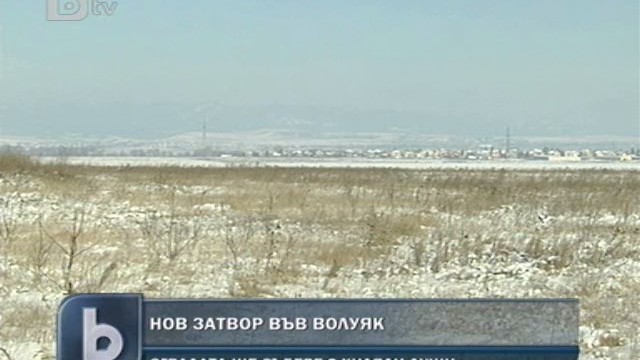 Снимка: Строят нов затвор във Волуяк 