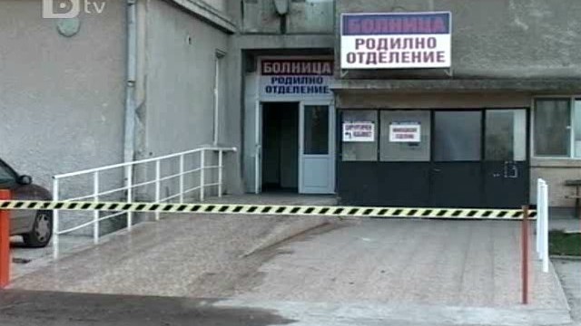 Снимка: Разследват горнооряховската болница за смъртта на майка и бебе 