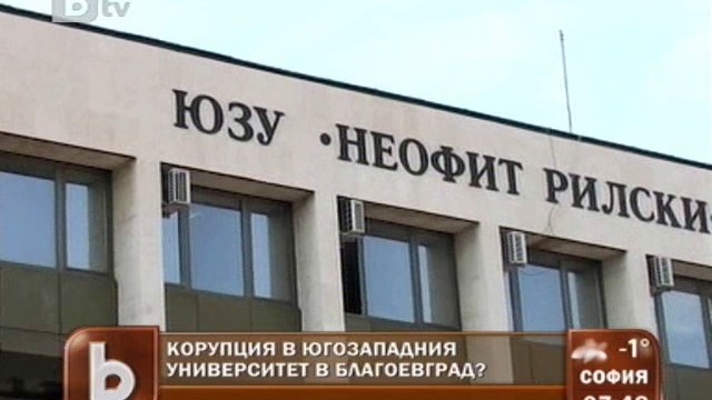 Снимка: Декан от ЮЗУ: Не толерираме корупция в университета