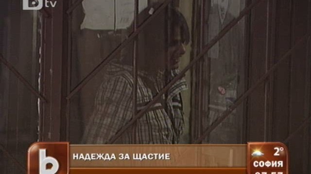 Снимка: Надежда за щастие - вън от социалния дом