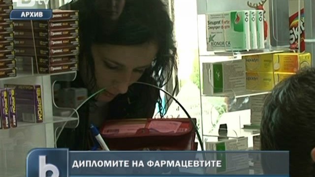 Снимка: Дипломите на фармацевтите да минат под строг контрол