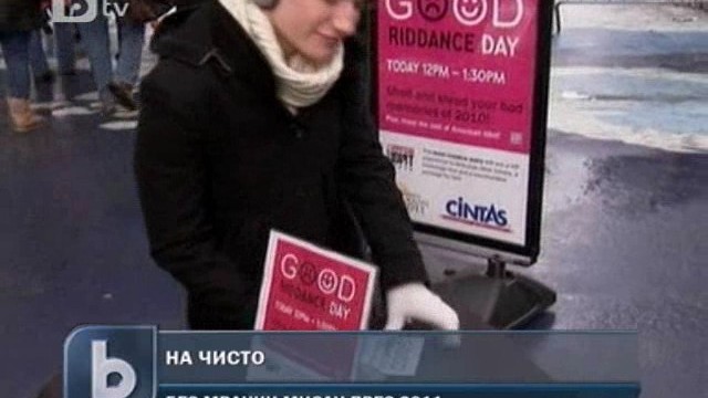 Снимка: Американци изхвърлят лошите спомени в контейнер 