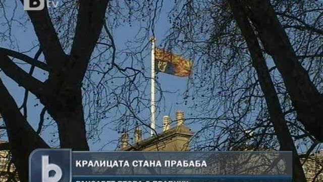 Снимка: Кралица Елизабет стана прабаба