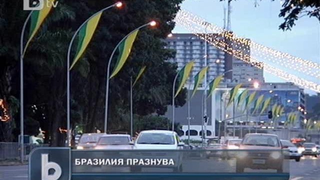 Снимка: Двоен празник в Бразилия