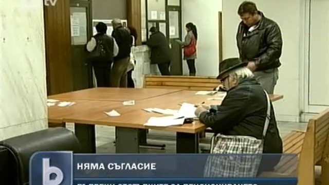 Снимка: Синдикати и управляващи не се разбраха за пенсионната реформа