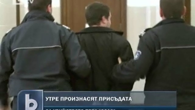 Снимка: Повече от две години след убийството пред 
