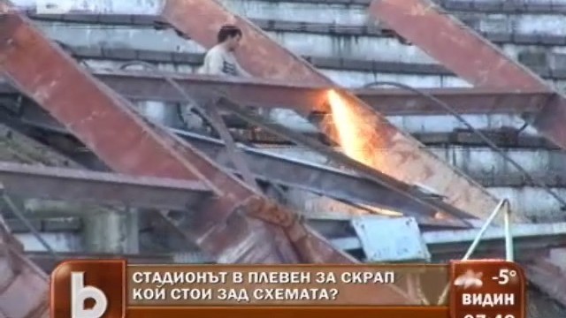 Снимка: Стадионът в Плевен отива за скрап. Кой стои зад схемата?